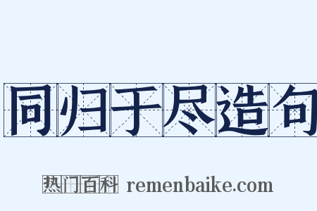 同归于尽造句是什么意思的图片